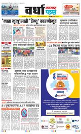 Navarashtra Wardha Plus - July 03, 2024 July 03, 2024