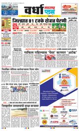Navarashtra Wardha Plus - July 05, 2024 July 05, 2024