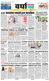 Navarashtra Wardha Plus - August 05, 2024 August 05, 2024
