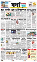 Navarashtra Wardha Plus - September 13, 2024 September 13, 2024
