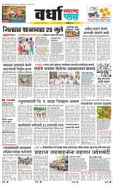 Navarashtra Wardha Plus - September 19, 2024 September 19, 2024
