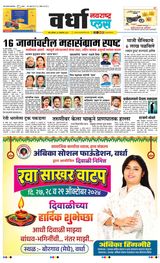 Navarashtra Wardha Plus - October 26, 2024 October 26, 2024