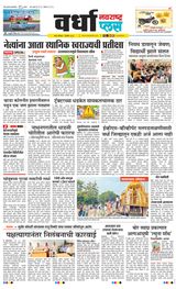 Navarashtra Wardha Plus - December 07, 2024 December 07, 2024