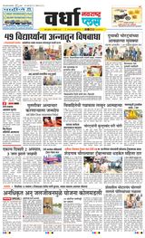 Navarashtra Wardha Plus - December 12, 2024 December 12, 2024