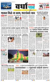 Navarashtra Wardha Plus - December 25, 2024 December 25, 2024