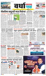 Navarashtra Wardha Plus - January 05, 2025 January 05, 2025