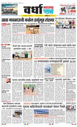 Navarashtra Wardha Plus - January 13, 2025 January 13, 2025
