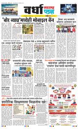 Navarashtra Wardha Plus - January 24, 2025 January 24, 2025