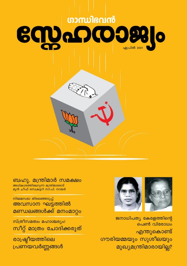 Gandhibhavan Sneharajyam