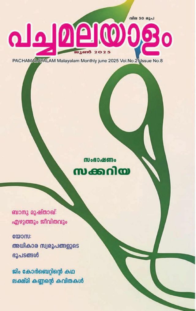 PACHAMALAYALAM