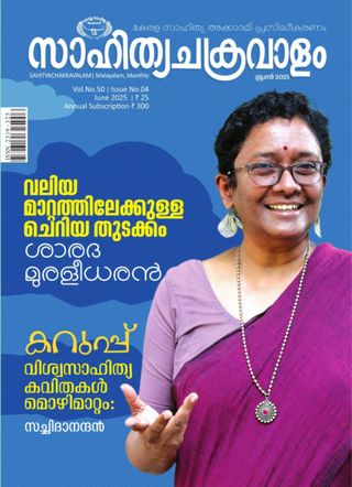 Sahityachakravalam Magazine Cover - June 2025 Edition