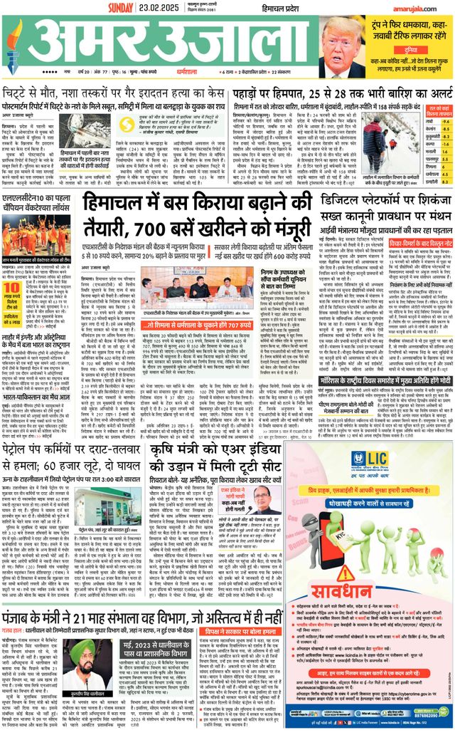 Amar Ujala Chamba