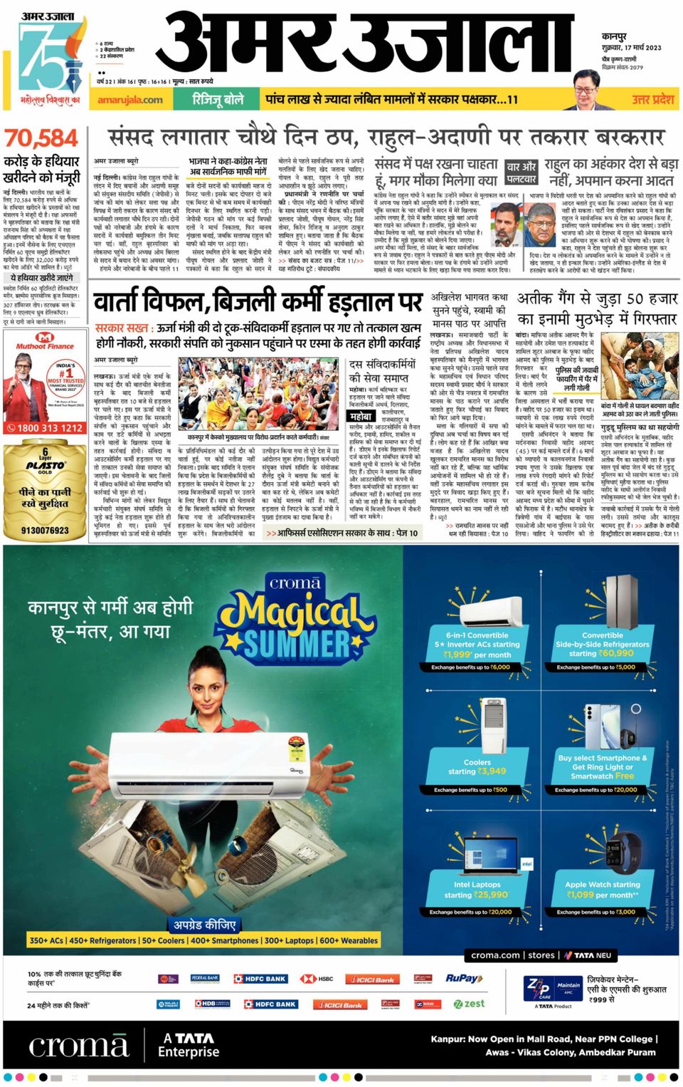 Amar Ujala EtawaMarch 17, 2023 Newspaper Get your Digital Subscription