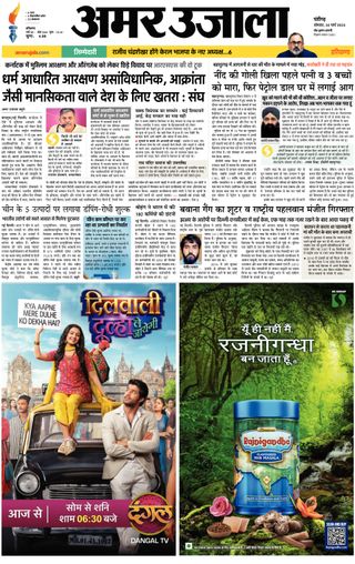 Amar Ujala Ambala - March 24, 2025 Amar Ujala Ambala Cover - March 24, 2025 Edition