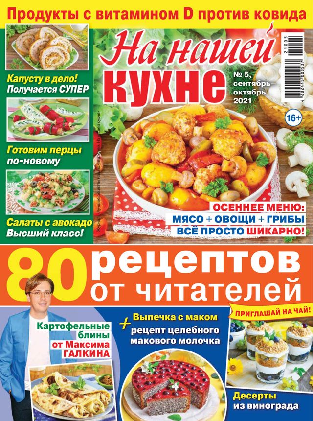 На нашей кухне (In our kitchen)