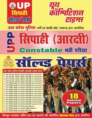 UP Police  Cover - Previous Solved Papers Constable Edition