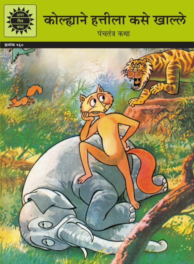 Kolhyane Hatila Kase Khaalle (Marathi)