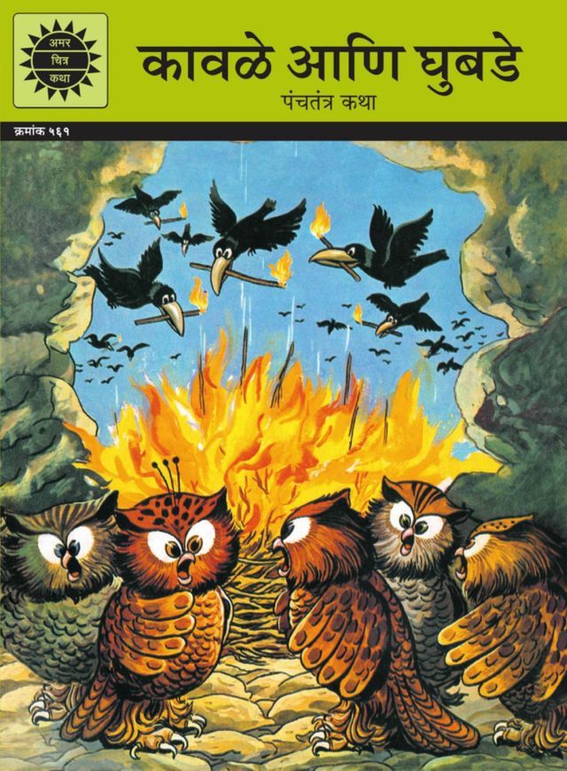 Crows and Owls (Marathi)