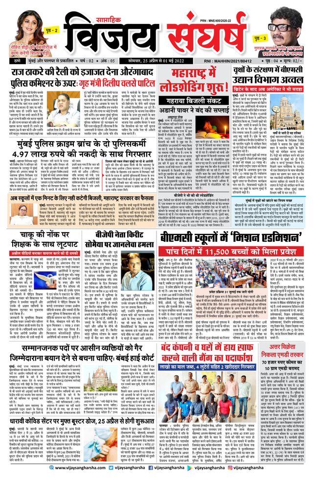 Vijay Sangharsha Thane