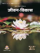 Jivan Vikas (जीवन विकास)