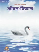 Jivan Vikas (जीवन विकास)