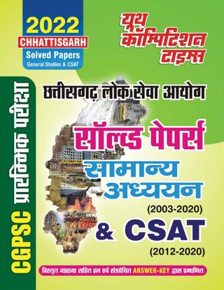 2022 CGPSC - General Studies & C-SAT 2022 CGPSC Cover - General Studies & C-SAT Edition