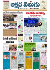 Akshara Velugu Daily  Cover - 25.5.2022 Edition