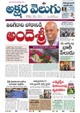 Akshara Velugu Daily