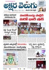Akshara Velugu Telugu Daily