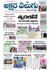 Akshara Velugu Telugu Daily