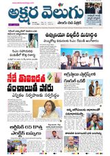 Akshara Velugu Telugu Daily