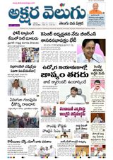 Akshara Velugu Telugu Daily