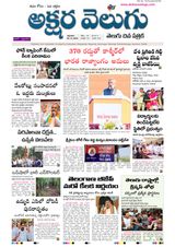 Akshara Velugu Telugu Daily