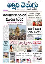 Akshara Velugu Telugu Daily