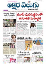 Akshara Velugu Telugu Daily