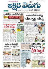 Akshara Velugu Telugu Daily