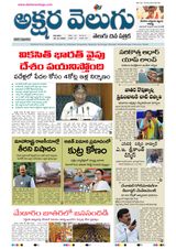 Akshara Velugu Daily