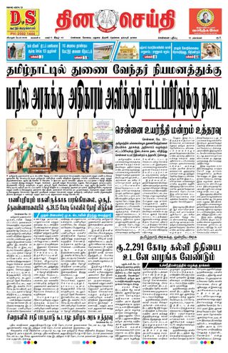 DINACHEITHI - CHENNAI