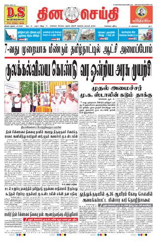 DINACHEITHI - CHENNAI