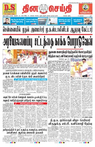 DINACHEITHI - CHENNAI