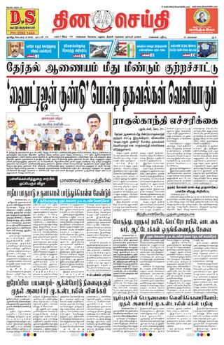 DINACHEITHI - CHENNAI