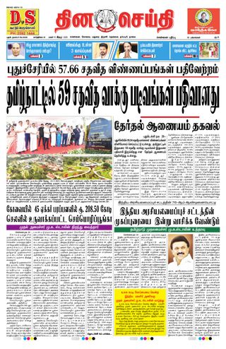 DINACHEITHI - CHENNAI