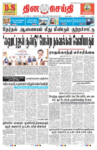 DINACHEITHI - DHARMAPURI