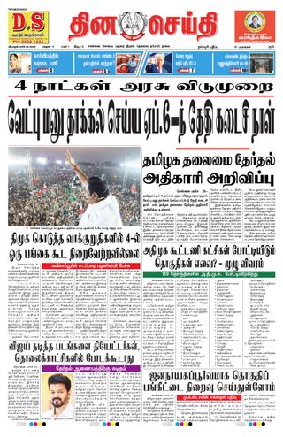 DINACHEITHI - DHARMAPURI