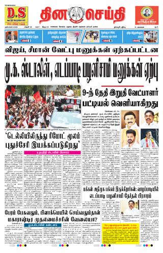 DINACHEITHI - DHARMAPURI