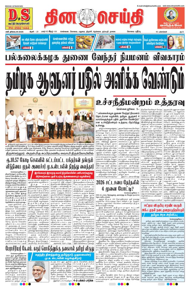 DINACHEITHI - KOVAI