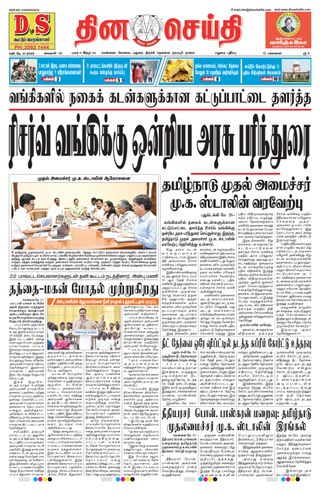 DINACHEITHI - MADURAI