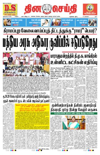 DINACHEITHI - NELLAI