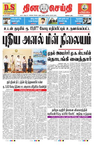 DINACHEITHI - NELLAI