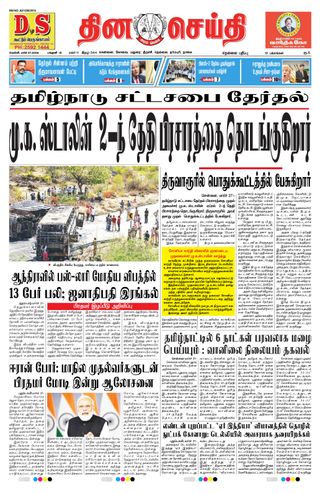 DINACHEITHI - NELLAI